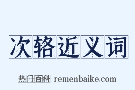 次辂近义词是什么意思的图片